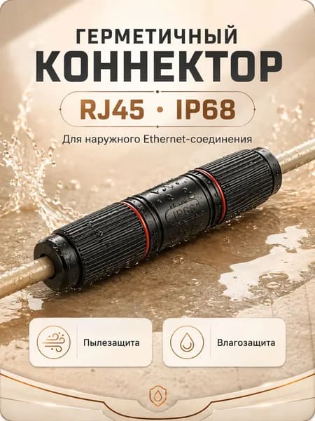 Разъем ST-RJ4503 OUT, для герметичного соединения кабелей UTP