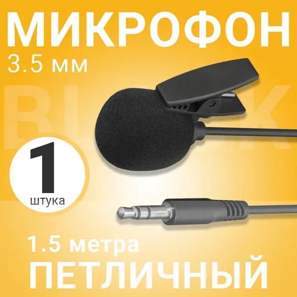 Микрофон петличный, черный