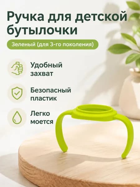 Ручка для бутылочки Pigeon 3-го поколения, зеленая, из PP