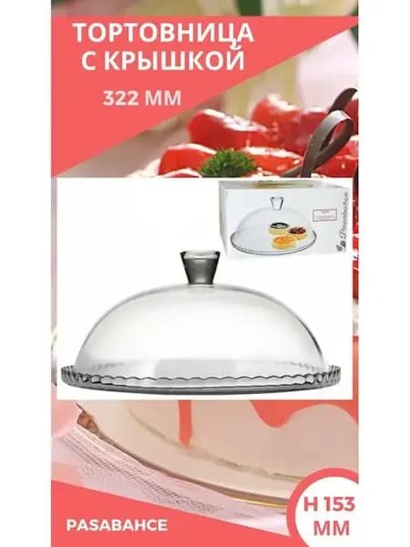 Тортовница стеклянная с крышкой-куполом 32 см