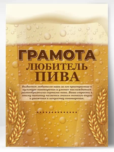 Оригинальный подарок грамота открытка поздравительная любитель пива А4