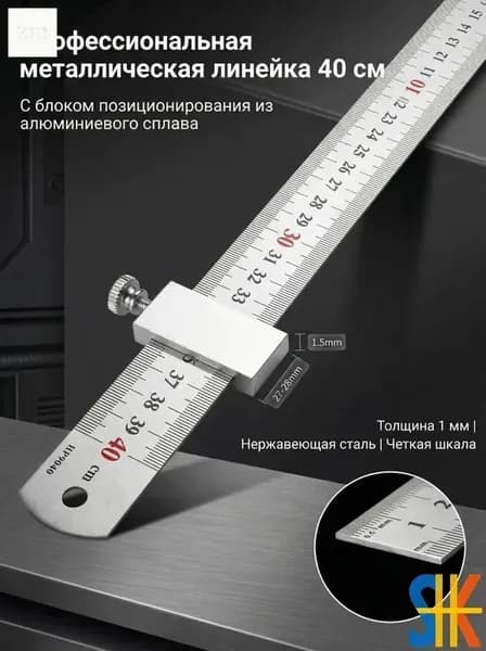 плотник Линейка металлическая с блоком позиционирования, 1 шт. - 40 см