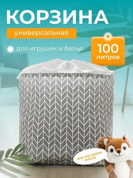 Складная корзина для игрушек и белья 50x40x50 см
