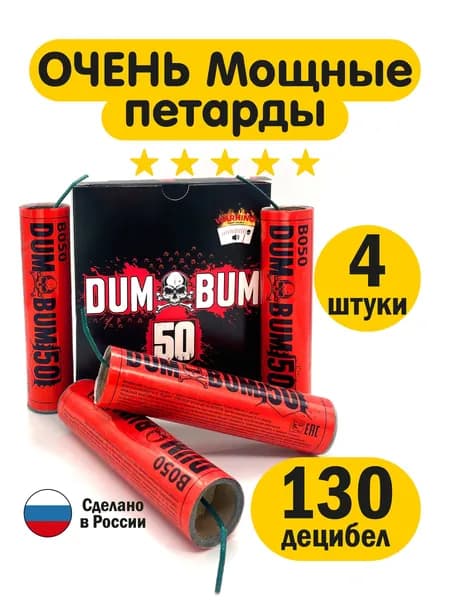 Мощные петарды DUM BUM 50 (4 шт)