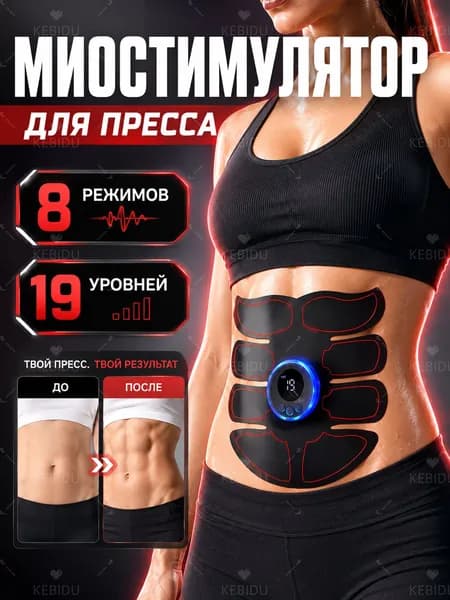 Миостимулятор, тренажер для пресса, антицеллюлитный массажер