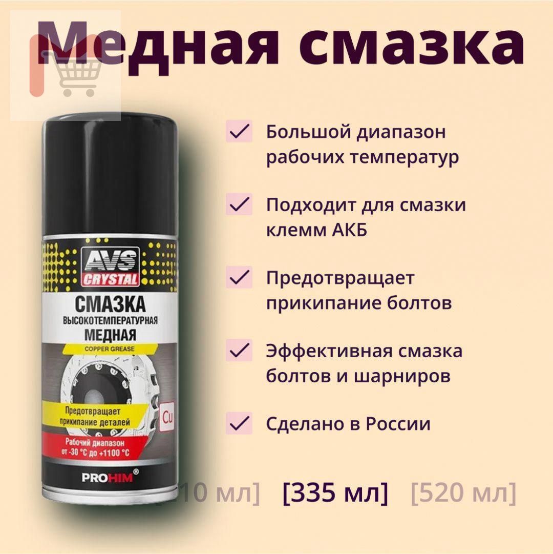 Смазка автомобильная Медная, 335 мл, 1 шт.