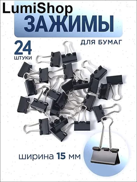 Зажим для бумаги 15 мм, 24 шт.