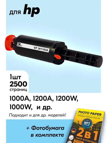 Картридж к HP Neverstop Laser (W1103A), 1000a, 1200a, 1200w, 1000w, с чипом , 2500 листов, (заправочное устройство)