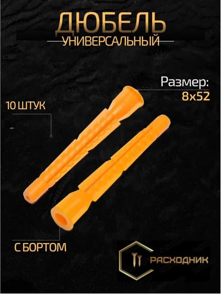 ZITAR Дюбель 8 мм x 52 мм 10 шт.