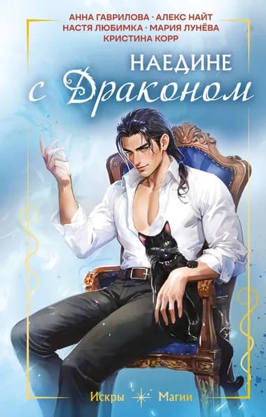 Книга Наедине с драконом