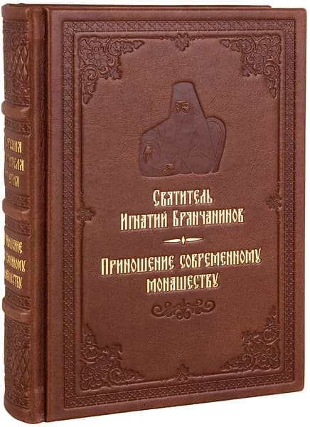 Приношение современному монашеству. Святитель Игнатий Брянчанинов. Кожаный переплет, ручная работа. | Святитель Игнатий Брянчанинов