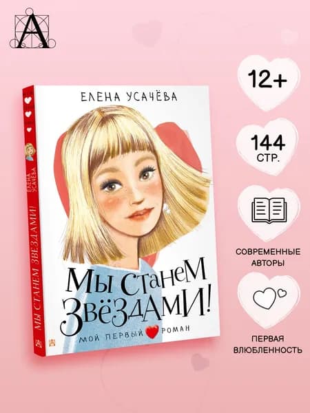 Мы станем звездами! | Усачева Елена Александровна