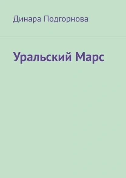 Уральский Марс | Динара Подгорнова | Электронная книга
