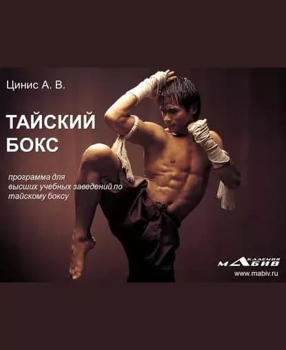 Тайский бокс: программа для высших учебных заведений по тайскому боксу | Цинис А. В. | Электронная книга