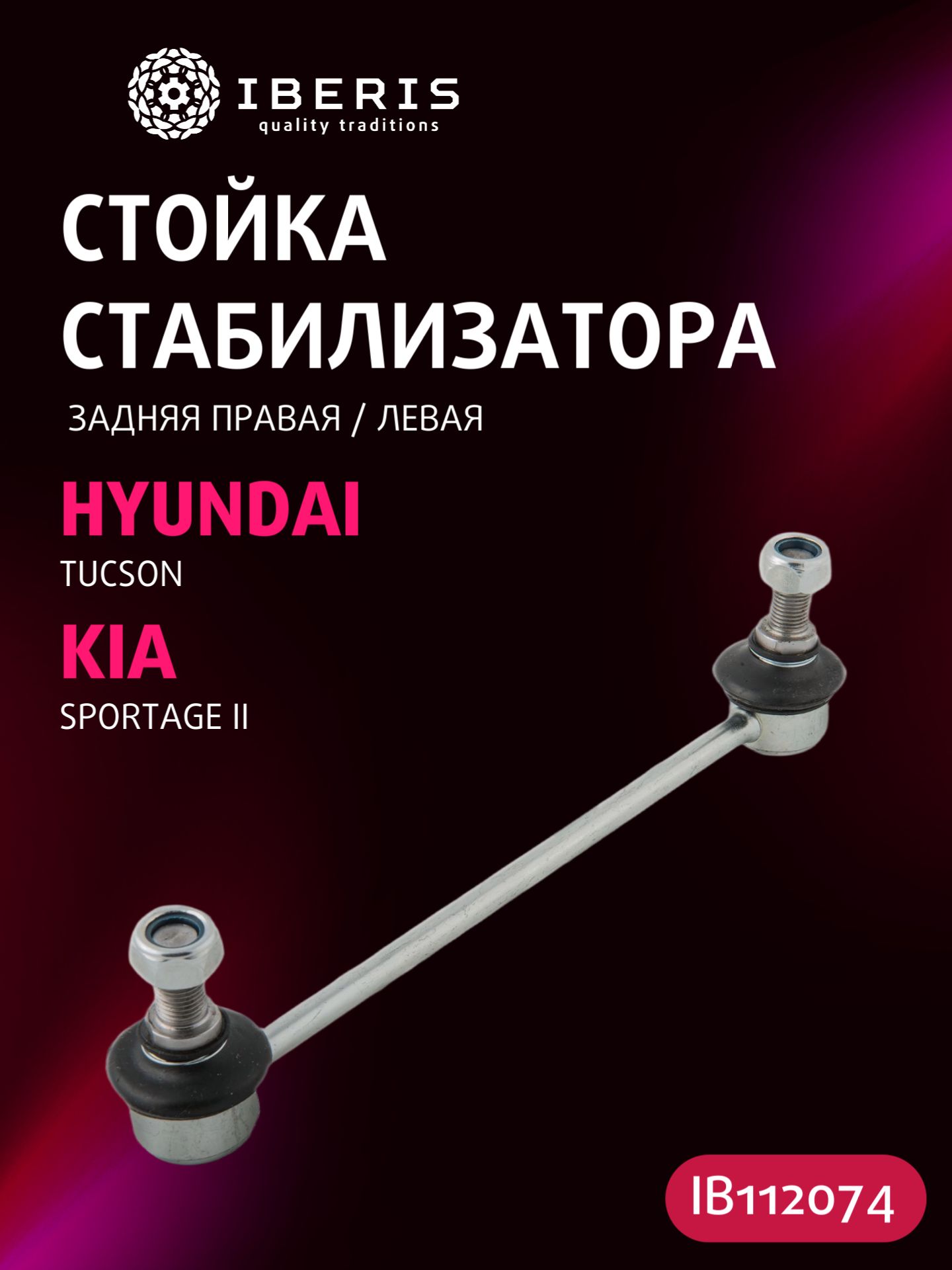 Стойка стабилизатора заднего левая/правая Хендай Туксон, Киа Спортейдж 2, HYUNDAI TUCSON -19, KIA SPORTAGE II -11, 555301F000, 3448201