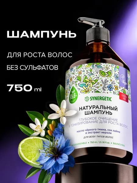 Шампунь SYNERGETIC Глубокое очищение и тонизирование для роста волос, 750 мл