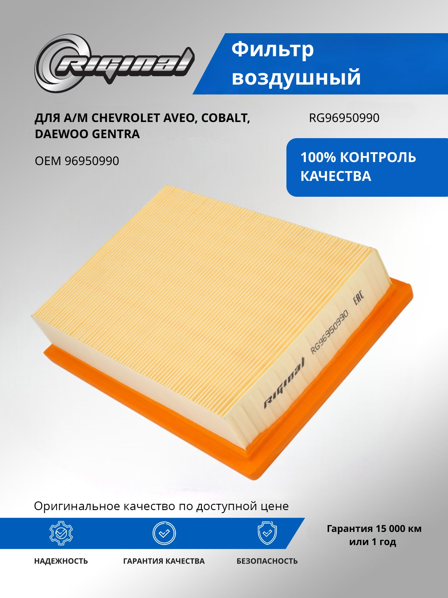 Фильтр воздушный RIGINAL для а/м Chevrolet Aveo, Шевроле Авео, Cobalt Кобальт/Daewoo Дэу Gentra OEM 96950990
