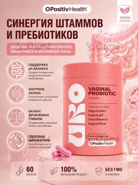 URO Vaginal Probiotic: Женские пробиотики для интимного здоровья Поддержка Vaginal pH и микрофлоры 60 веганских капсул Реко