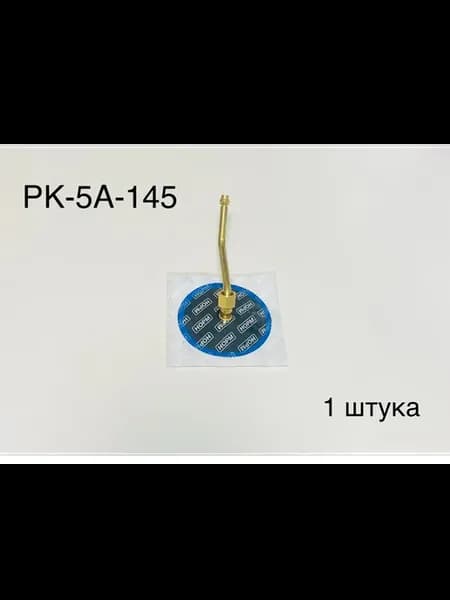 Вентиль камеры РК-5А-145 Х В 1штука