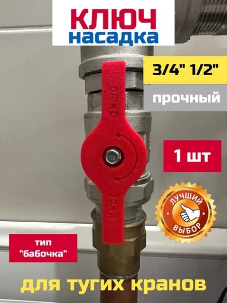 Ключ насадка для шаровых кранов "бабочка" 3 4" 1 2"
