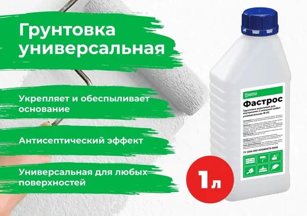 Фастрос Грунтовка Укрепляющая, Универсальная 1 л 1 кг