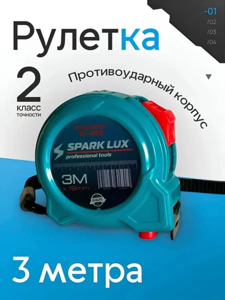 SPARK LUX Измерительная рулетка Строительная 3м x 19мм