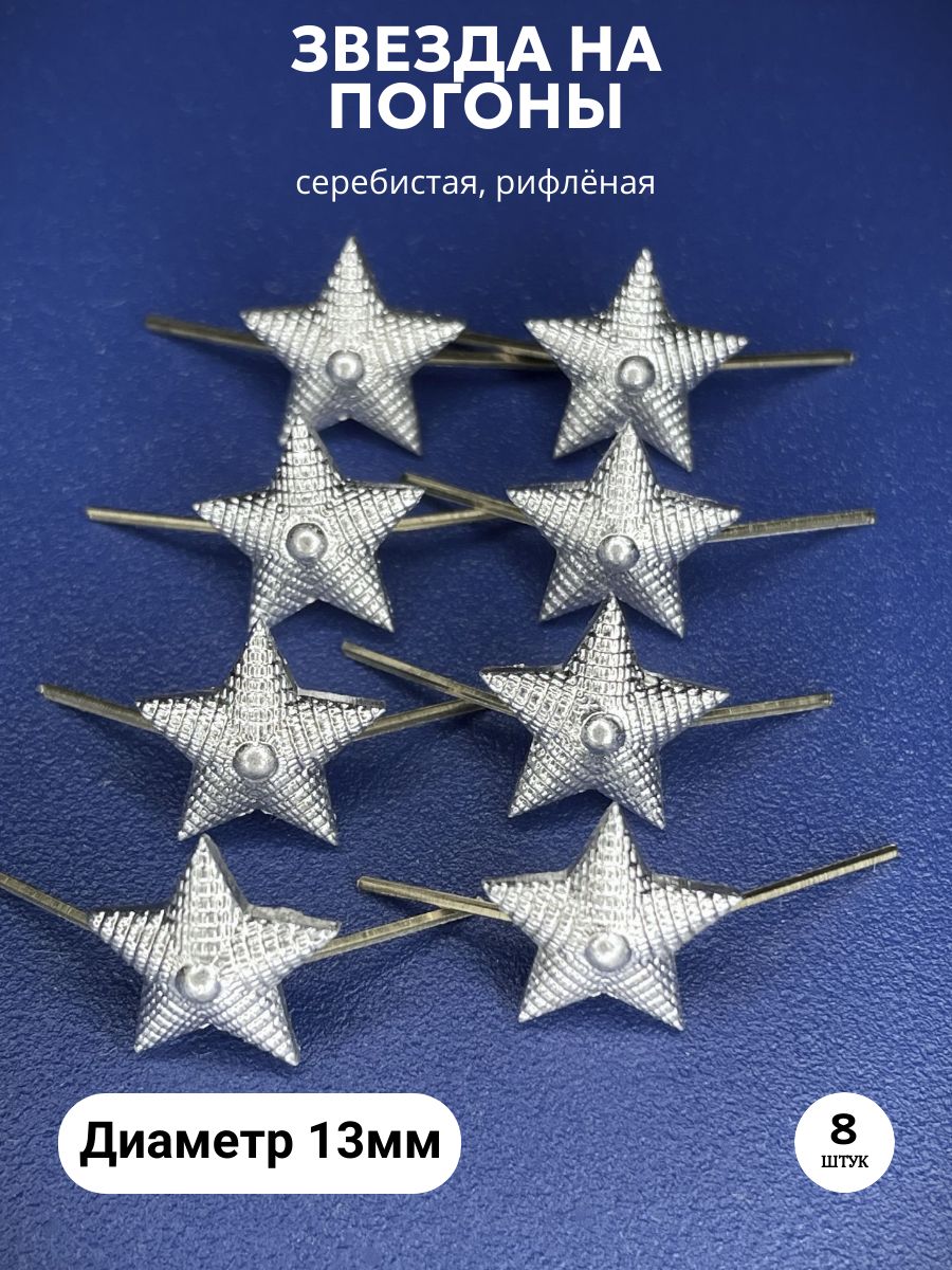 Звезды на погоны (рифленые) 13м, металл, серебристая - 8шт