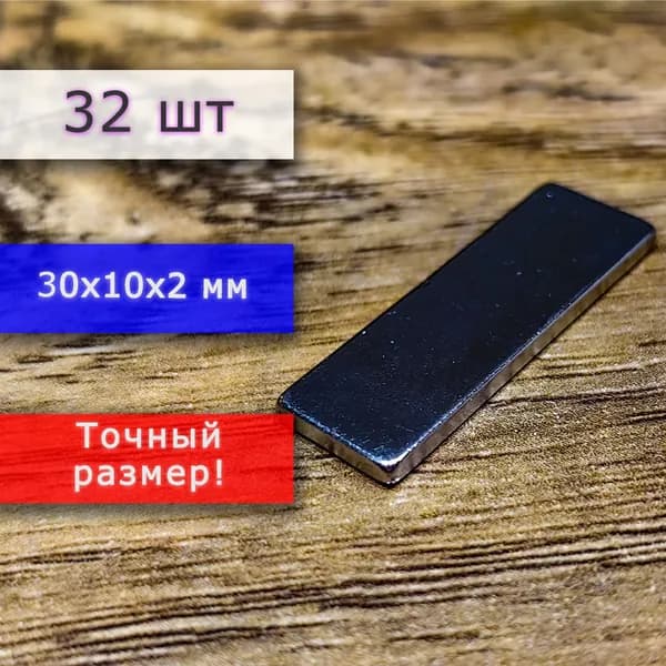 Неодимовый магнит универсальный мощный для крепления (магнитный прямоугольник) 30х10х2 мм (32 шт)