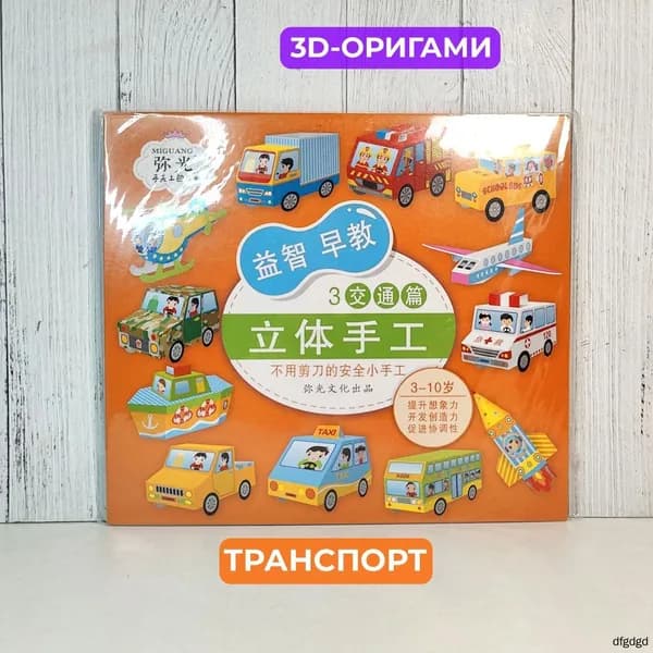 3D оригами набор: 12 моделей транспорта для детей