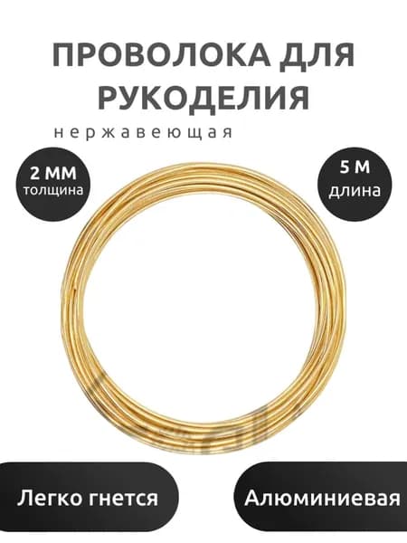 Проволока для рукоделия, цв.золотистый, диам. 2 мм, дл. 5 метров.