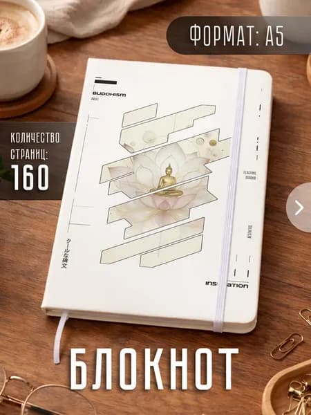 Блокнот А5 "Буддизм индуизм"