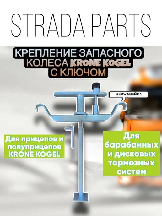 Оцинкованное крепление запасного колеса KRONE KOGEL с ключом