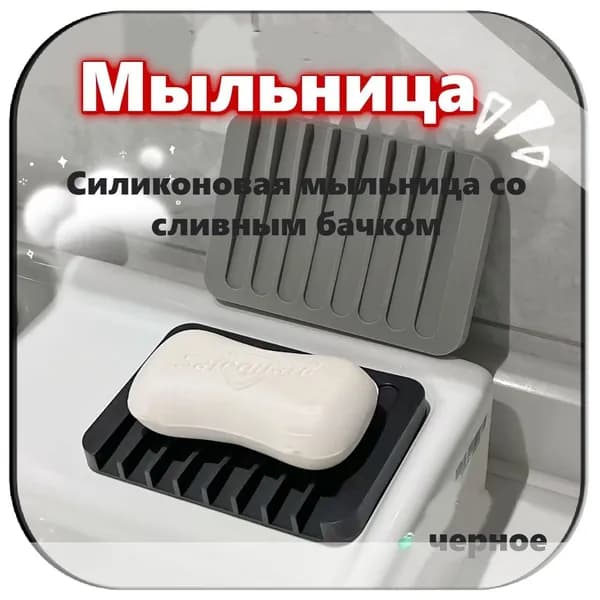 Мыльница "мыться"