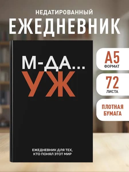 Ежедневник недатированный на 2026 год. МДА УЖ (А5, 72 л.)