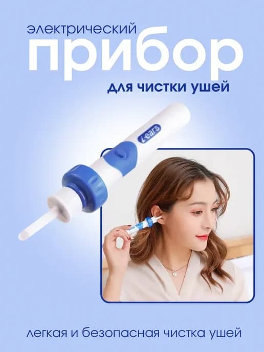 Прибор для чистки ушей от серной пробки электрический