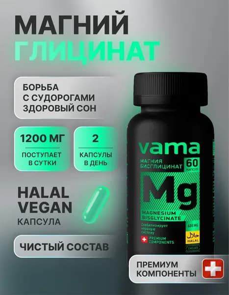 Магний глицинат Vama халяль 60 капсул