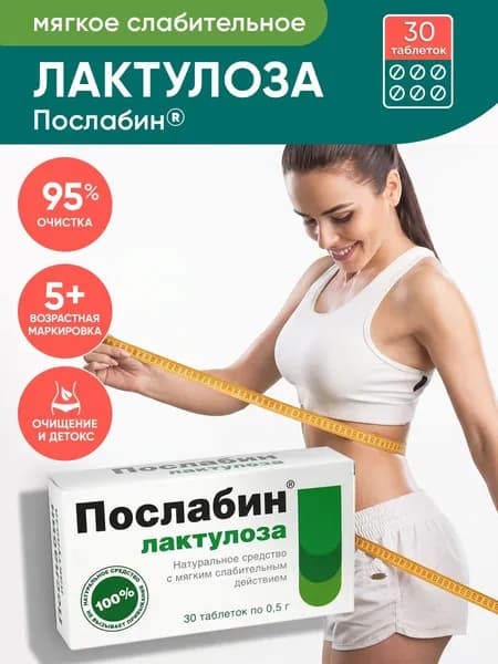 Лактулоза мягкое слабительное для нормализации стула от запоров №30