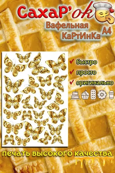 Вафельная картинка для кулича, для торта бабочки золотые