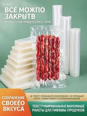 Рифлёные пакеты для вакууматора прочные, герметичные, с эффективным отводом воздуха