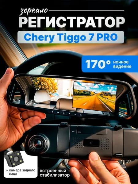 Зеркало видеорегистратор для Chery Tiggo 7 PRO (Чери Тигго 7 ПРО) /FullHD1080р; G-сенсор, ассистент парковки, угол обзора 170