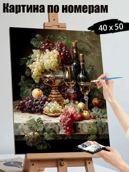 Картина по номерам, Виноград, вина и фрукты , ручная роспись антистресс, 40х50 см без подрамника, современный декор для дома