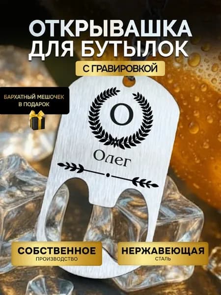 Открывашка для пива бутылок брелок открывалка Олег