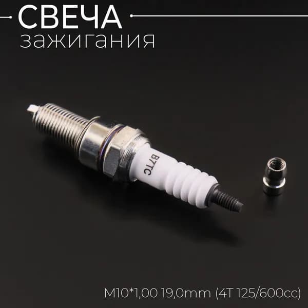Свеча B7TC M10*1,00 19,0mm (4T 125 600cc) "CHAMP"