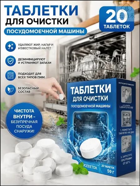 Таблетки для чистки посудомоечной машины, 20 шт, удаления жира и накипи