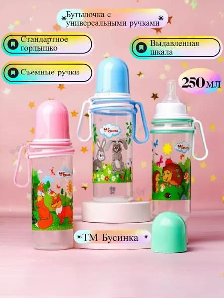 Бутылочка для кормления БУСИНКА с универсальными ручками