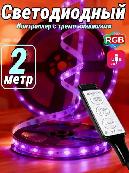 Светодиодная лента, Разноцветный, 1 шт