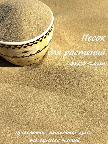 Песок речной фр.0,5-1,0мм цвет натуральный желтый для растений и садоводства 2 кг.
