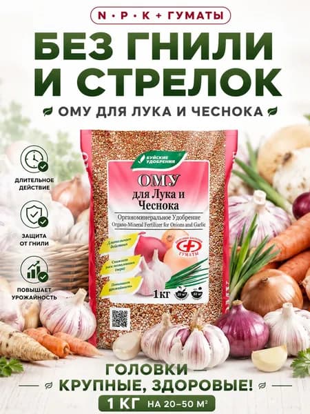 Удобрение ОМУ для Лука и Чеснока, 1 кг