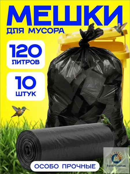 Silser Мешки для мусора 120 л, 40мкм, 10 шт