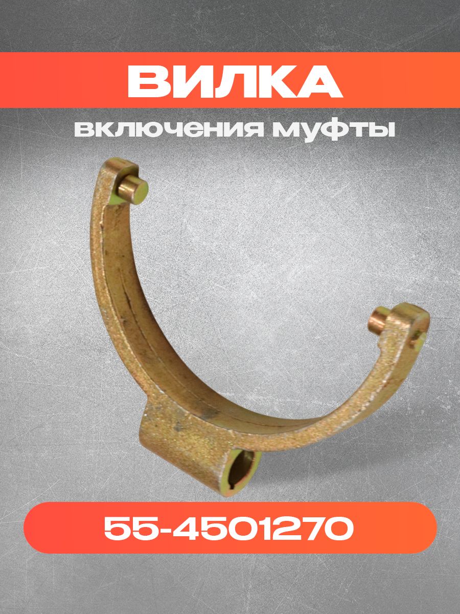Вилка 55-4501270 включения муфты ТДТ-55